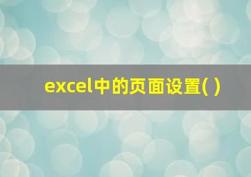 excel中的页面设置( )